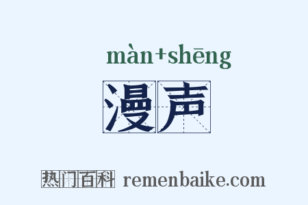 漫声是什么意思的图片